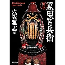 歴史発見 1号 黒田官兵衛の真実 Amazon.co.jp: 戦国人物伝 黒田官兵衛 (コミック版 日本の歴史